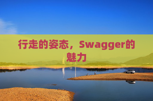 行走的姿态，Swagger的魅力